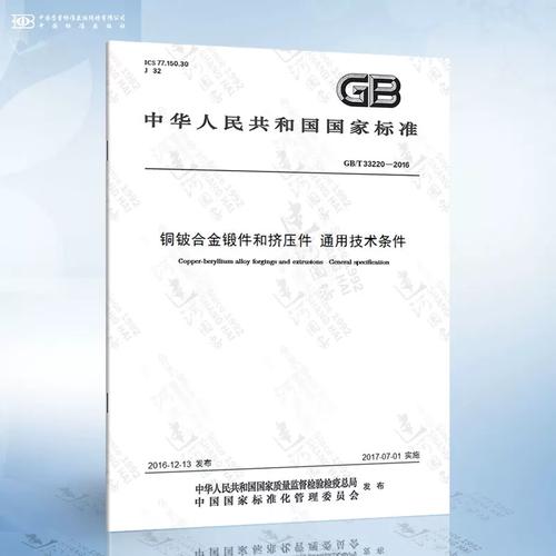 2016 铜铍合金锻件和挤压件 通用技术条件