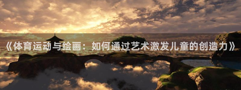 JJB竞技宝官方正版app娱乐是那个系列的台子：《体育运动与