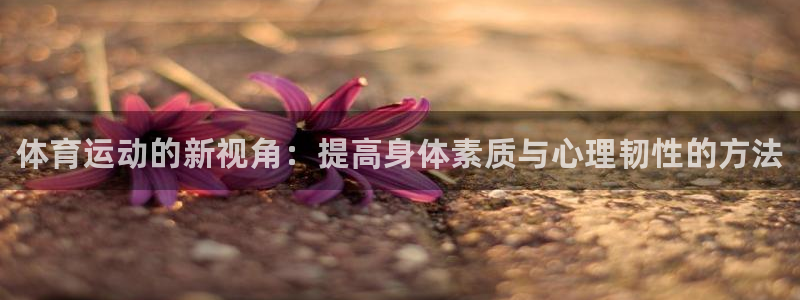 JJB竞技宝官网下载招商电话是多少号码：体育运动的新