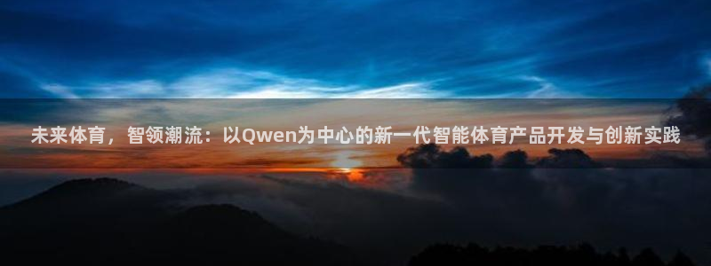 JJB竞技宝官网下载开户：未来体育，智领潮流：以Qwen为中