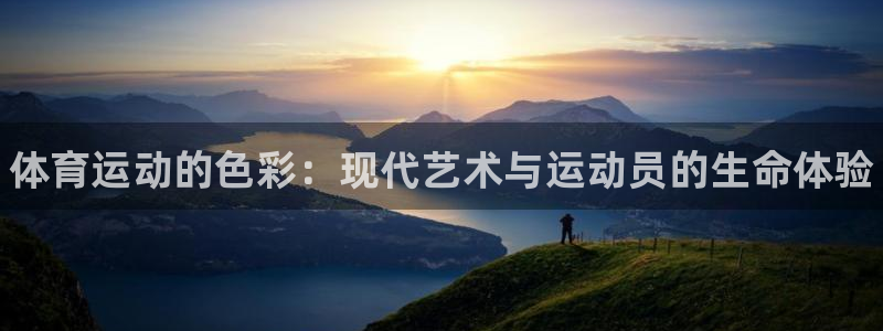 JJB竞技宝官网下载招商电话：体育运动的色彩：现代艺