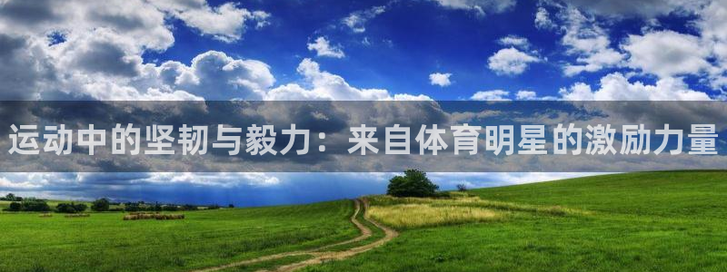 JJB竞技宝官方正版app娱乐平台：运动中的坚韧与毅力：来自
