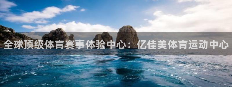 注册JJB竞技宝官方正版app：全球顶级体育赛事体验中心：亿