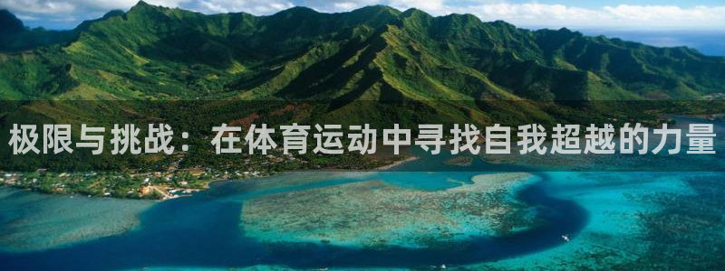JJB竞技宝官网下载平台注册流程图：极限与挑战：在体