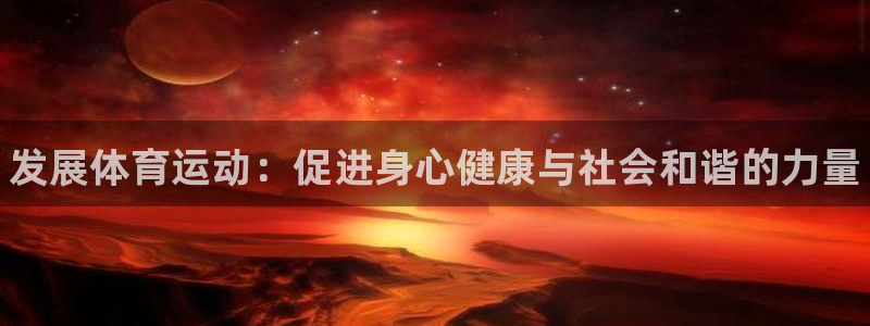 JJB竞技宝官网下载平台注册流程图：发展体育运动：促