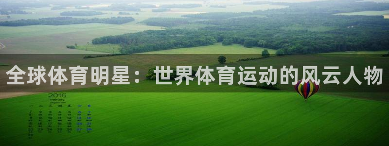 JJB竞技宝官网下载招商电话地址查询：全球体育明星：