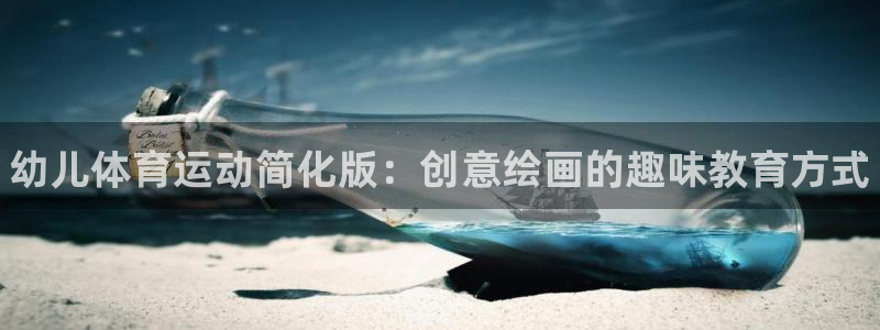 JJB竞技宝官网下载平台注册：幼儿体育运动简化版：创