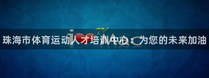 JJB竞技宝官方正版app集团简介：珠海市体育运动人才培训中