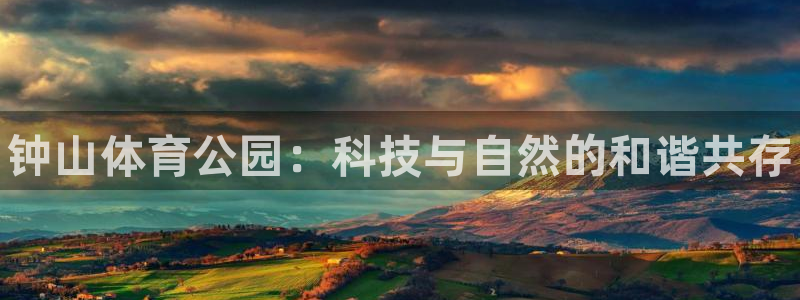 JJB竞技宝官方正版app娱乐平台：钟山体育公园：科技与自然