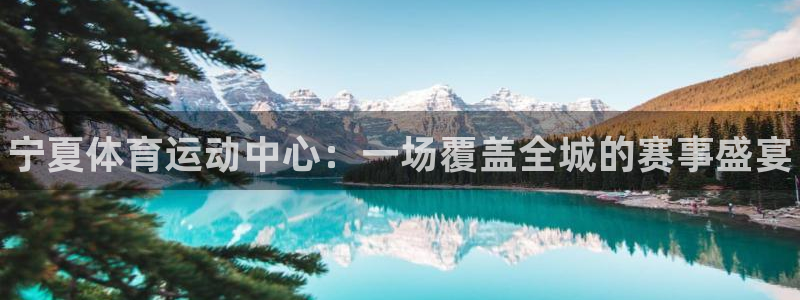 JJB竞技宝官网下载招商电话号码是多少：宁夏体育运动中心：一