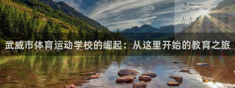 JJB竞技宝官方正版app集团官网网址：武威市体育运动学校的