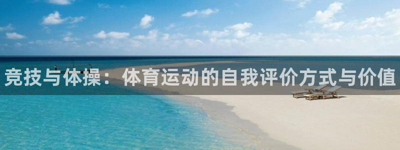 JJB竞技宝官网下载招商：竞技与体操：体育运动的自我评价方式