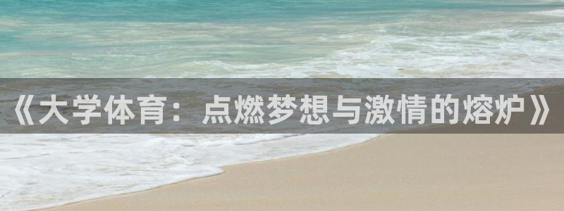 JJB竞技宝官网下载招商电话地址查询：《大学体育：点
