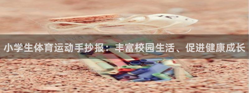 JJB竞技宝官网下载招商电话号码查询是多少：小学生体育运动手