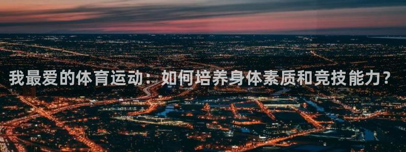 JJB竞技宝官网下载平台注册要钱吗是真的吗：我最爱的
