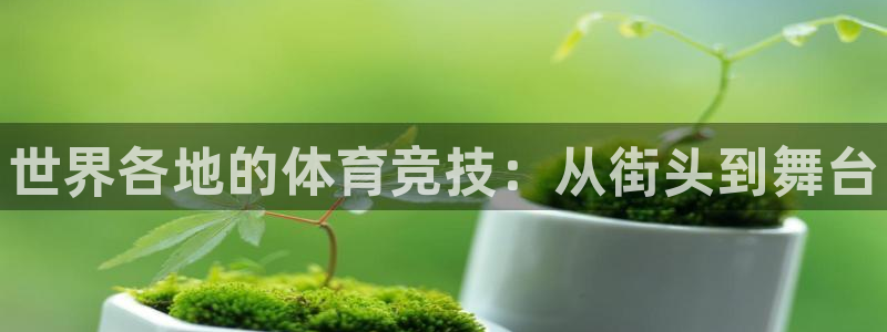 JJB竞技宝官网下载平台注册：世界各地的体育竞技：从