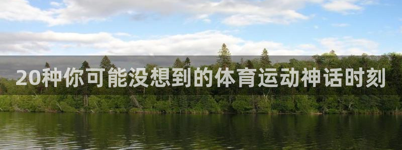 JJB竞技宝官网下载招商电话号码：20种你可能没想到的体育运