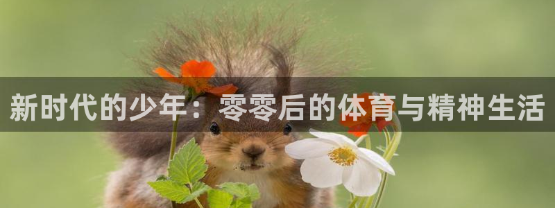 JJB竞技宝官方正版app娱乐下载：新时代的少年：零零后的体