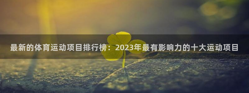 JJB竞技宝官网下载招商电话是多少号码：最新的体育运动项目排