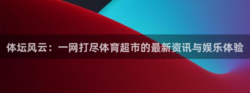 JJB竞技宝官网下载平台APP：体坛风云：一网打尽体