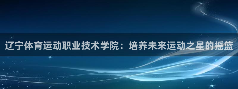 JJB竞技宝官网下载平台注册要钱吗是真的吗：辽宁体育