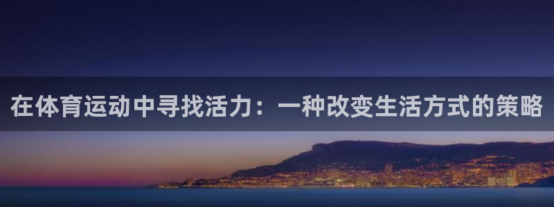 JJB竞技宝官网下载平台APP