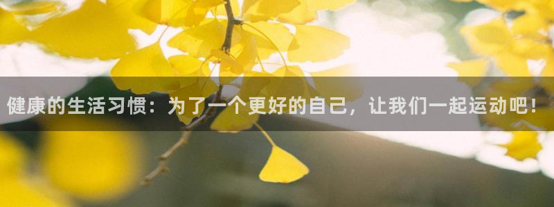 JJB竞技宝官网下载招商电话号码是多少啊：健康的生活习惯：为