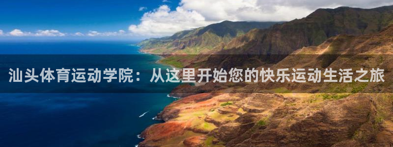 JJB竞技宝官网下载平台假的吗是真的吗吗：汕头体育运动学院：