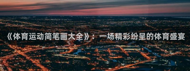 JJB竞技宝官网下载招商电话号码查询是多少：《体育运动简笔画