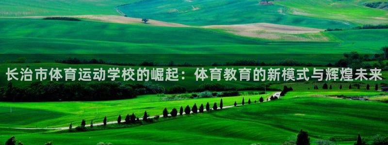 JJB竞技宝官网下载招商电话号码是多少啊：长治市体育运动学校